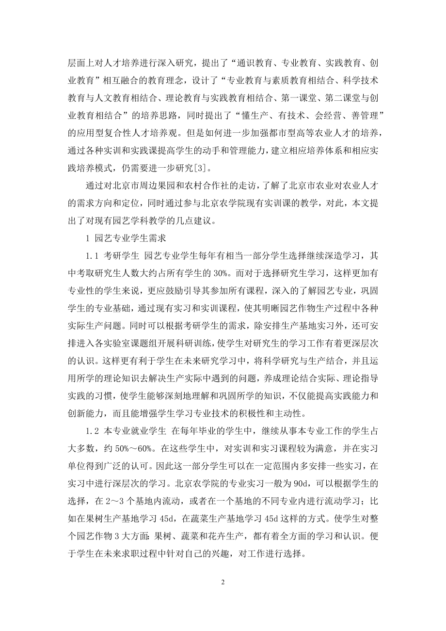 园艺专业实训课教学和用人单位需求分析.docx_第2页