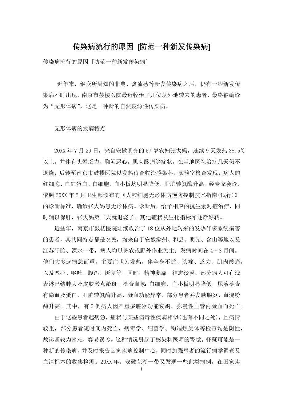 传染病流行的原因-[防范一种新发传染病].docx_第1页