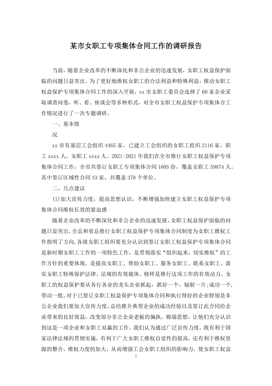 某市女职工专项集体合同工作的调研报告.docx_第1页