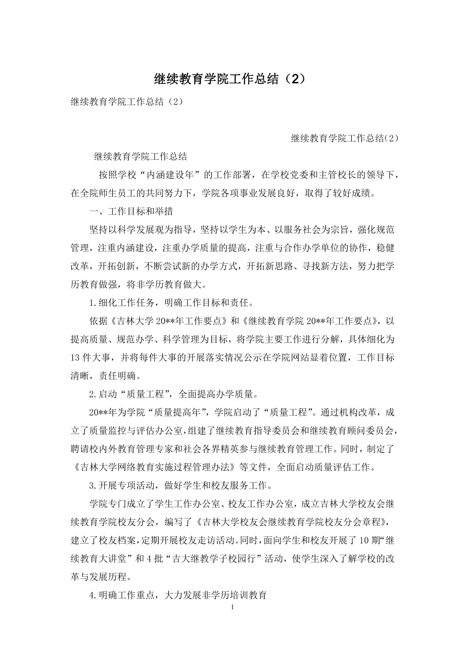 继续教育学院工作总结(2).docx_第1页