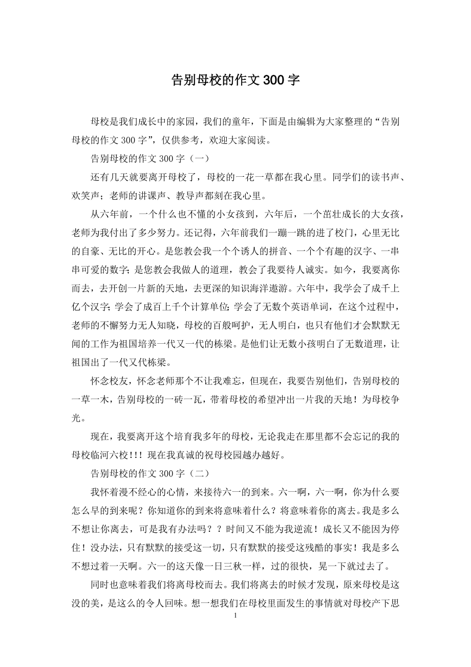 告别母校的作文300字.docx_第1页