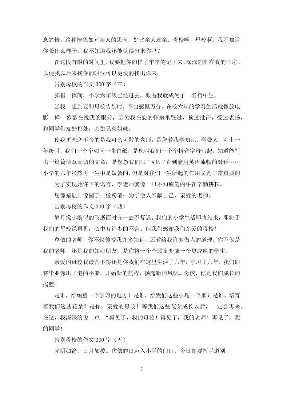 告别母校的作文300字.docx_第2页