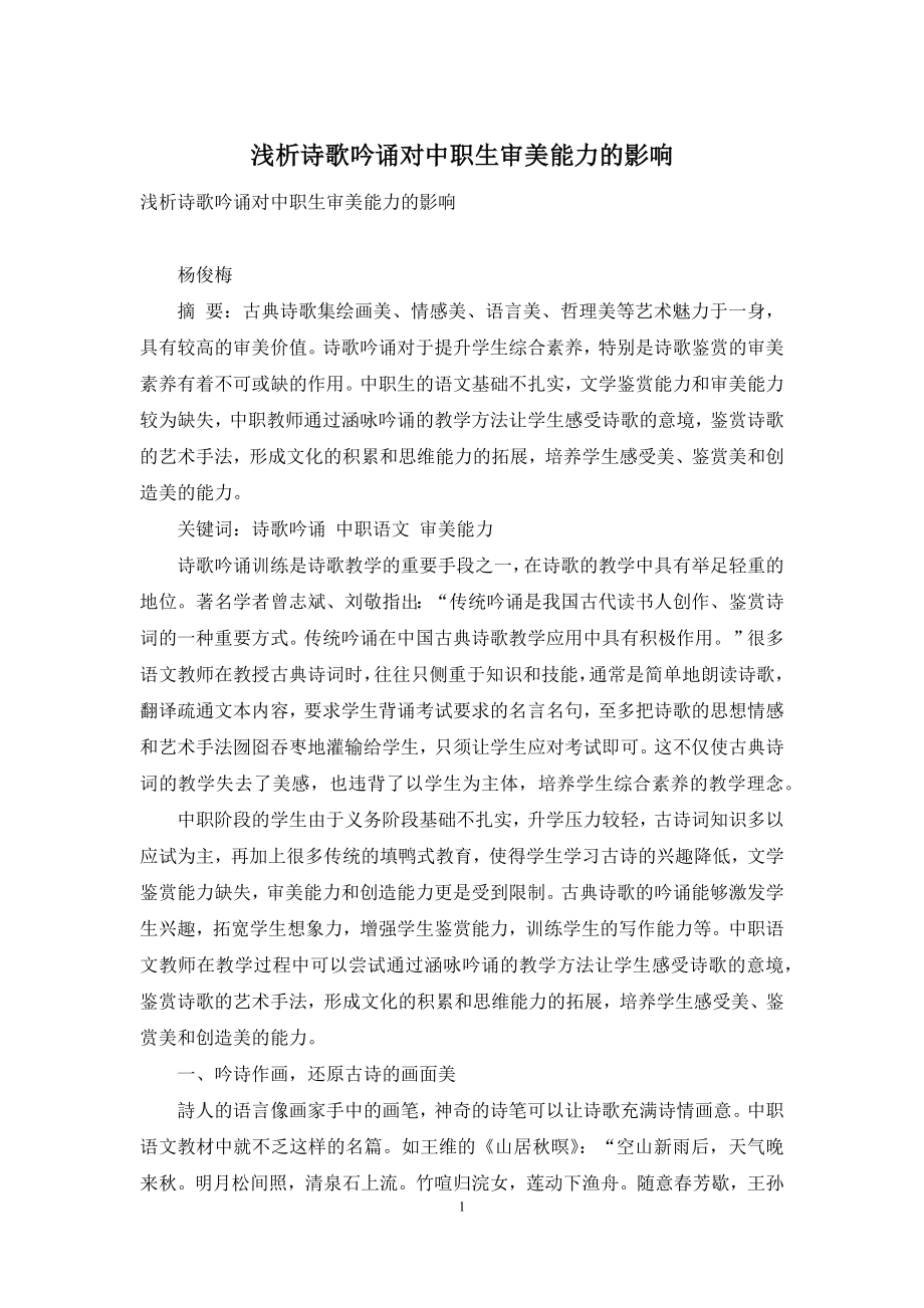 浅析诗歌吟诵对中职生审美能力的影响.docx_第1页