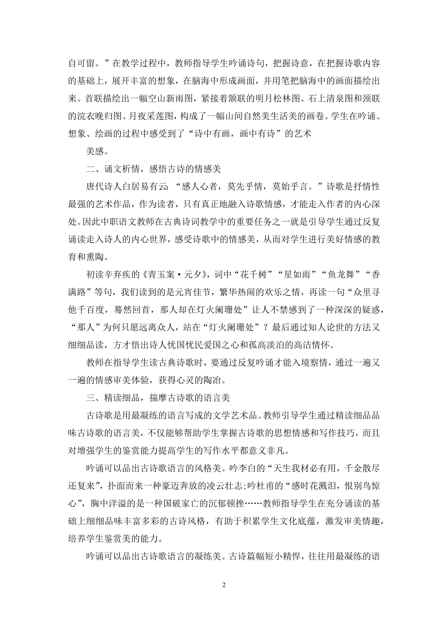 浅析诗歌吟诵对中职生审美能力的影响.docx_第2页