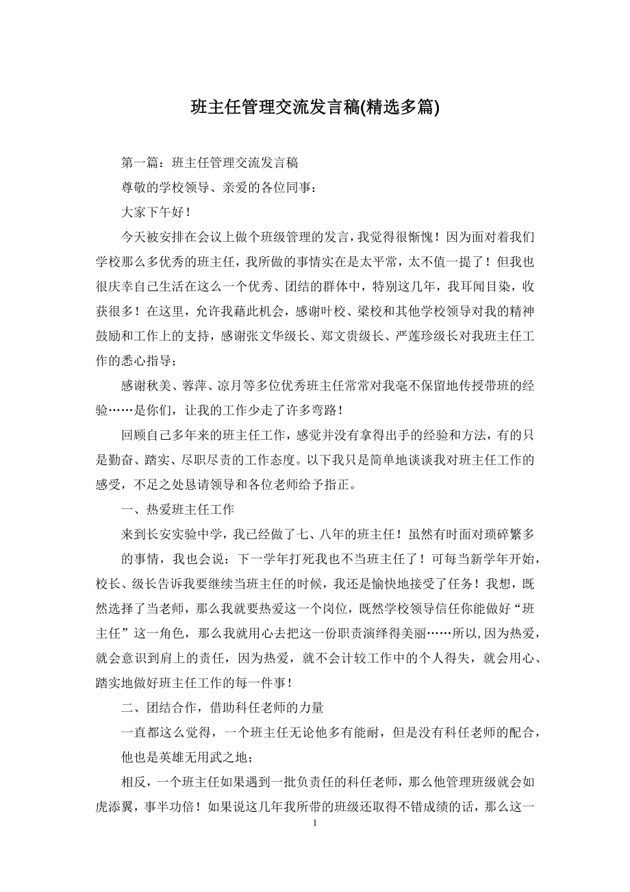 班主任管理交流发言稿(精选多篇).docx_第1页