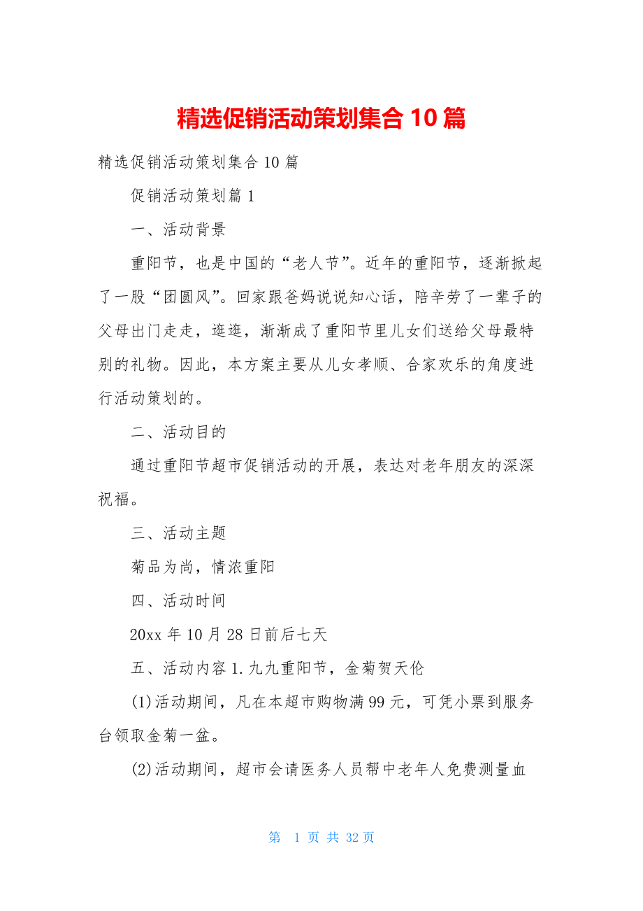 精选促销活动策划集合10篇.docx_第1页