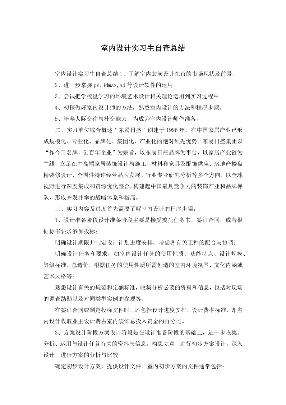 室内设计实习生自查总结.docx_第1页