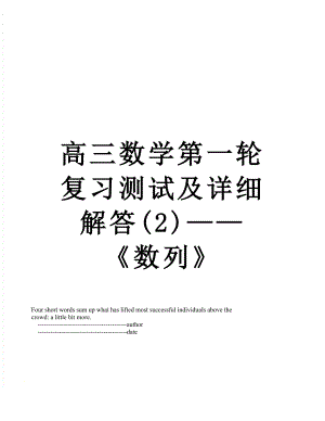 高三数学第一轮复习测试及详细解答(2)——《数列》.doc