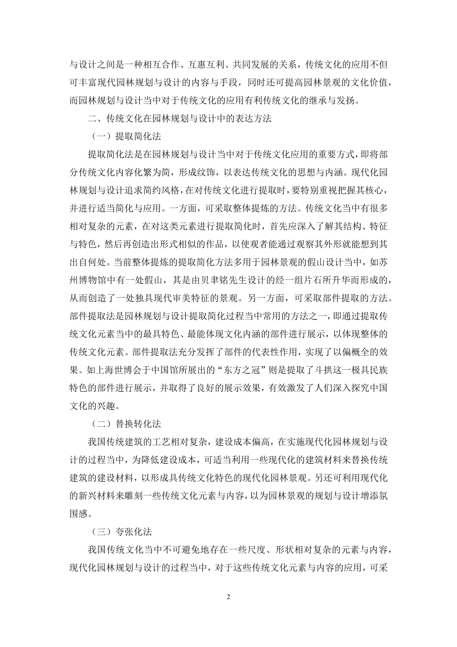 传统文化下的园林规划与设计研究.docx_第2页