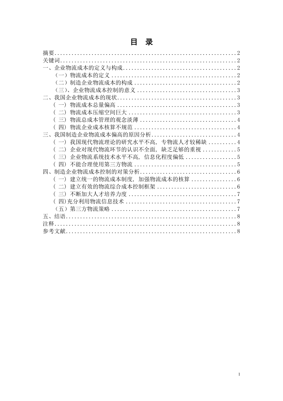 制造企业物流成本控制途径分析毕业论文.docx_第2页