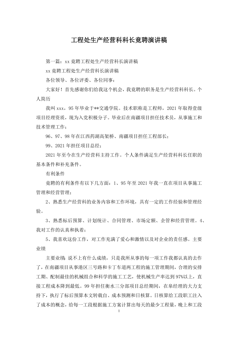 工程处生产经营科科长竟聘演讲稿.docx_第1页