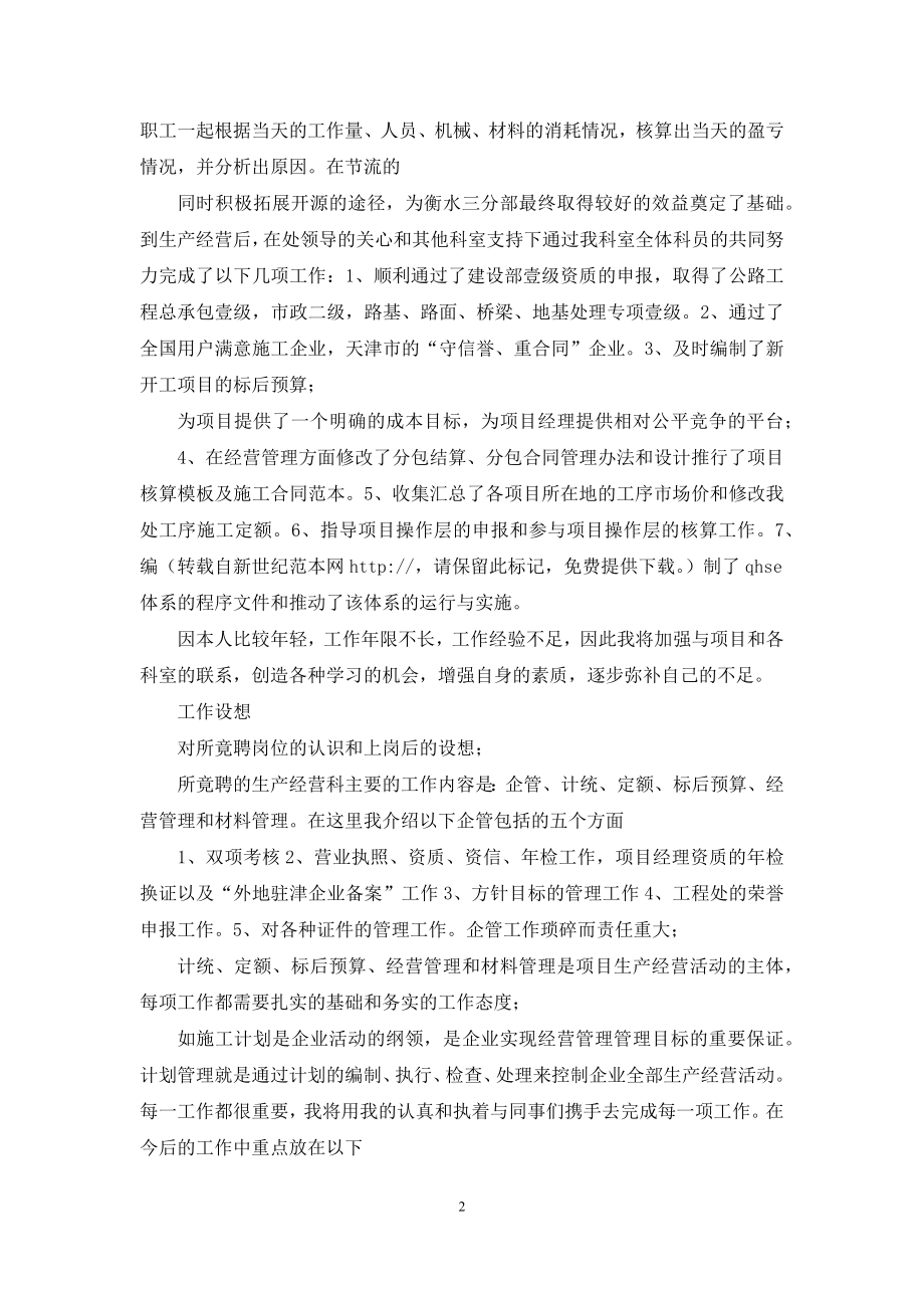 工程处生产经营科科长竟聘演讲稿.docx_第2页