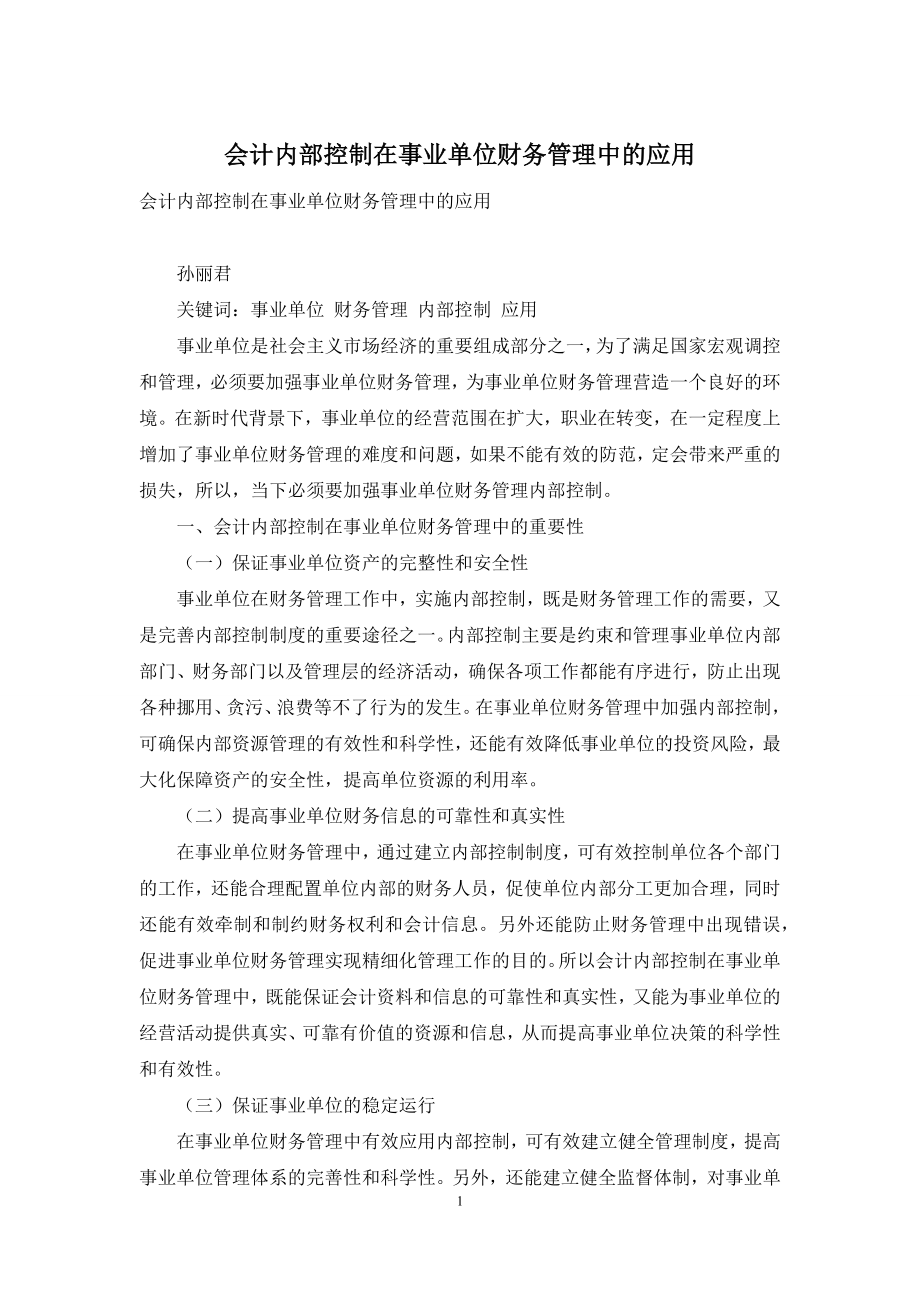 会计内部控制在事业单位财务管理中的应用.docx_第1页