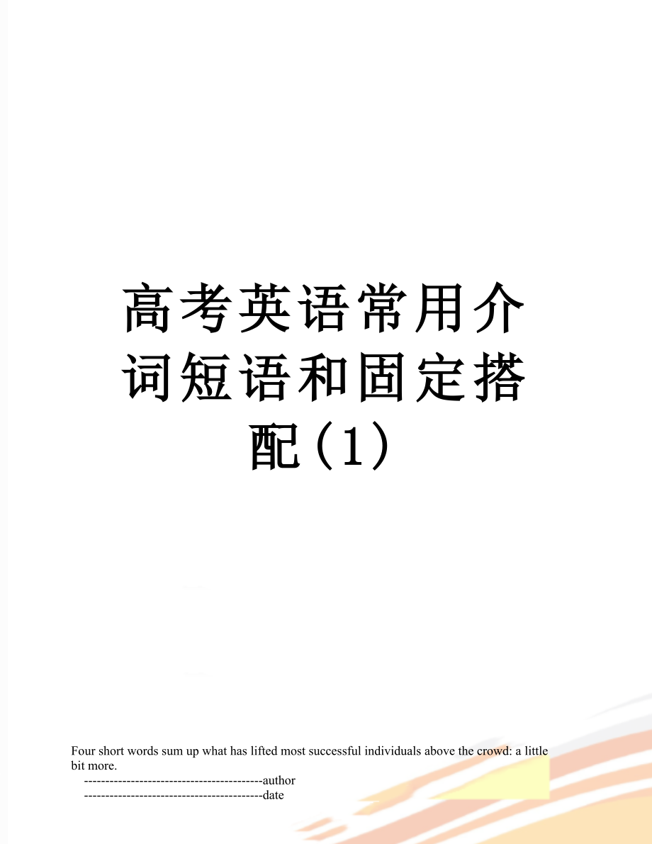 高考英语常用介词短语和固定搭配(1).doc_第1页