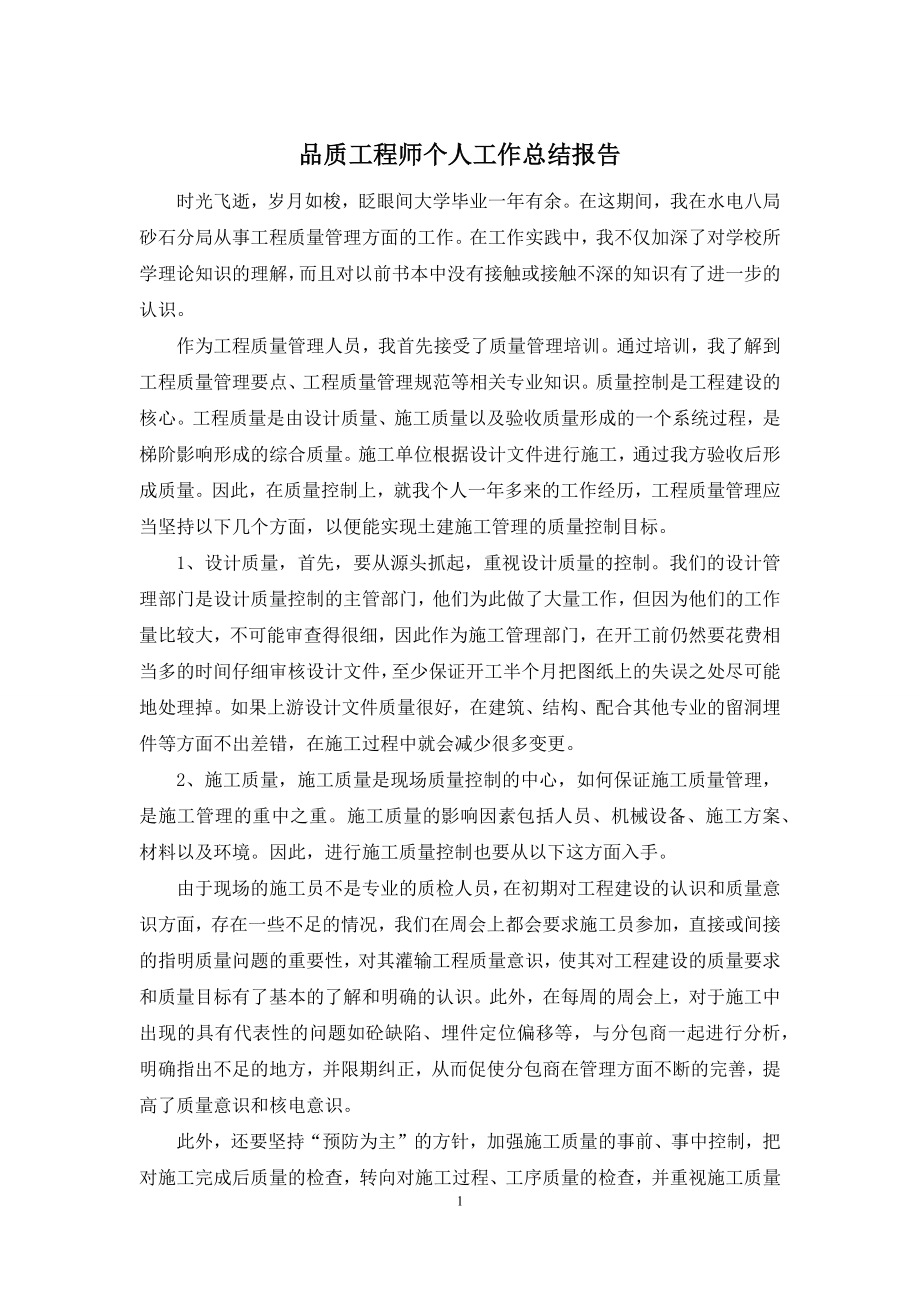 品质工程师个人工作总结报告.docx_第1页