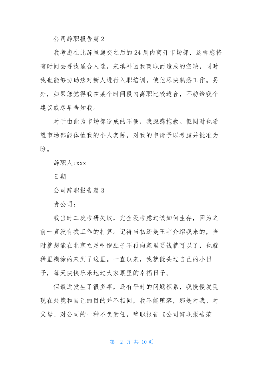 精选公司辞职报告集锦9篇.docx_第2页