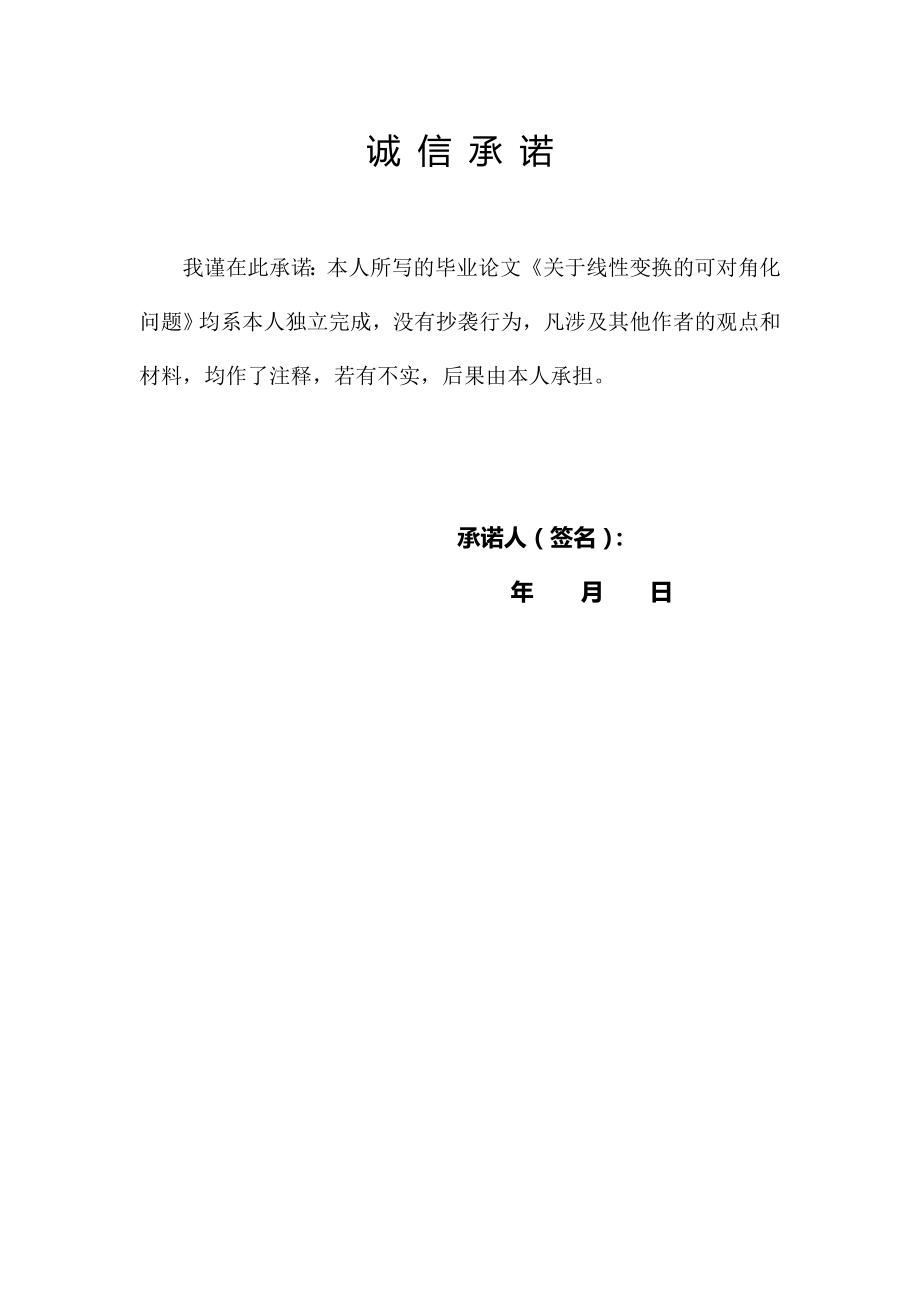 关于线性变换的可对角化问题毕业论文.doc_第2页