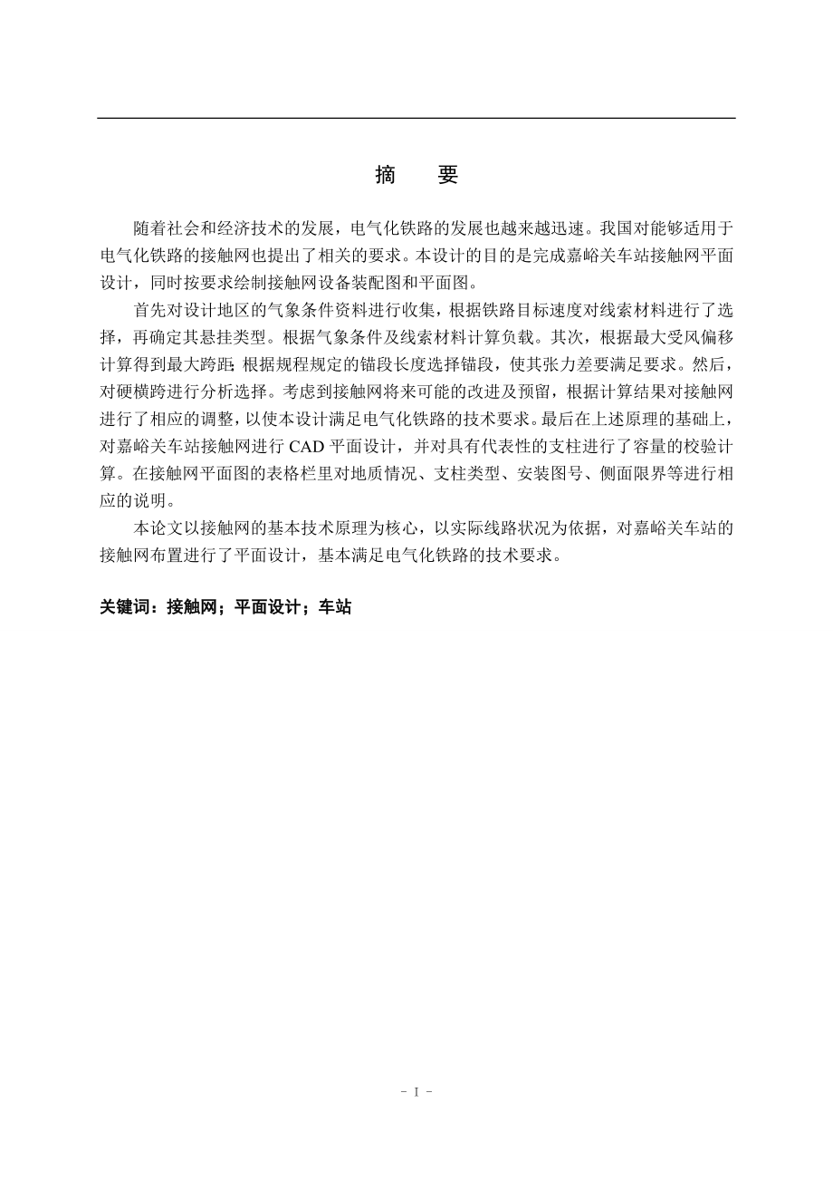 嘉峪关车站接触网平面设计-毕业论文.docx_第1页