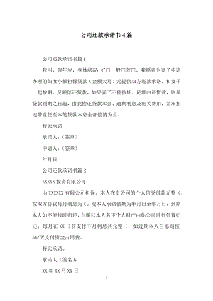 公司还款承诺书4篇.docx