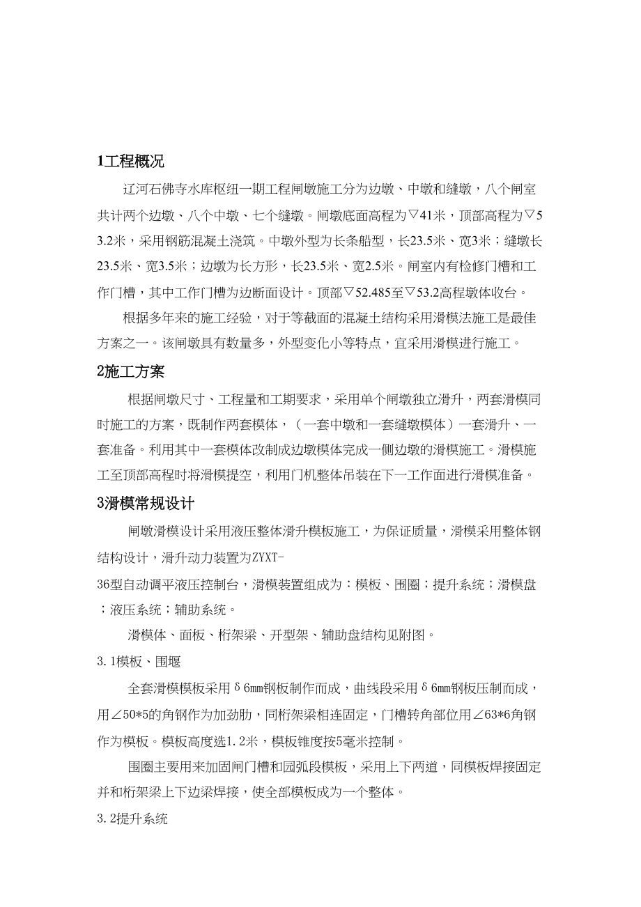 水库枢纽一期工程项目闸墩滑模施工组织设计水利方案.docx_第2页