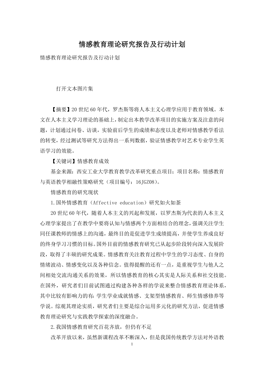 情感教育理论研究报告及行动计划.docx_第1页