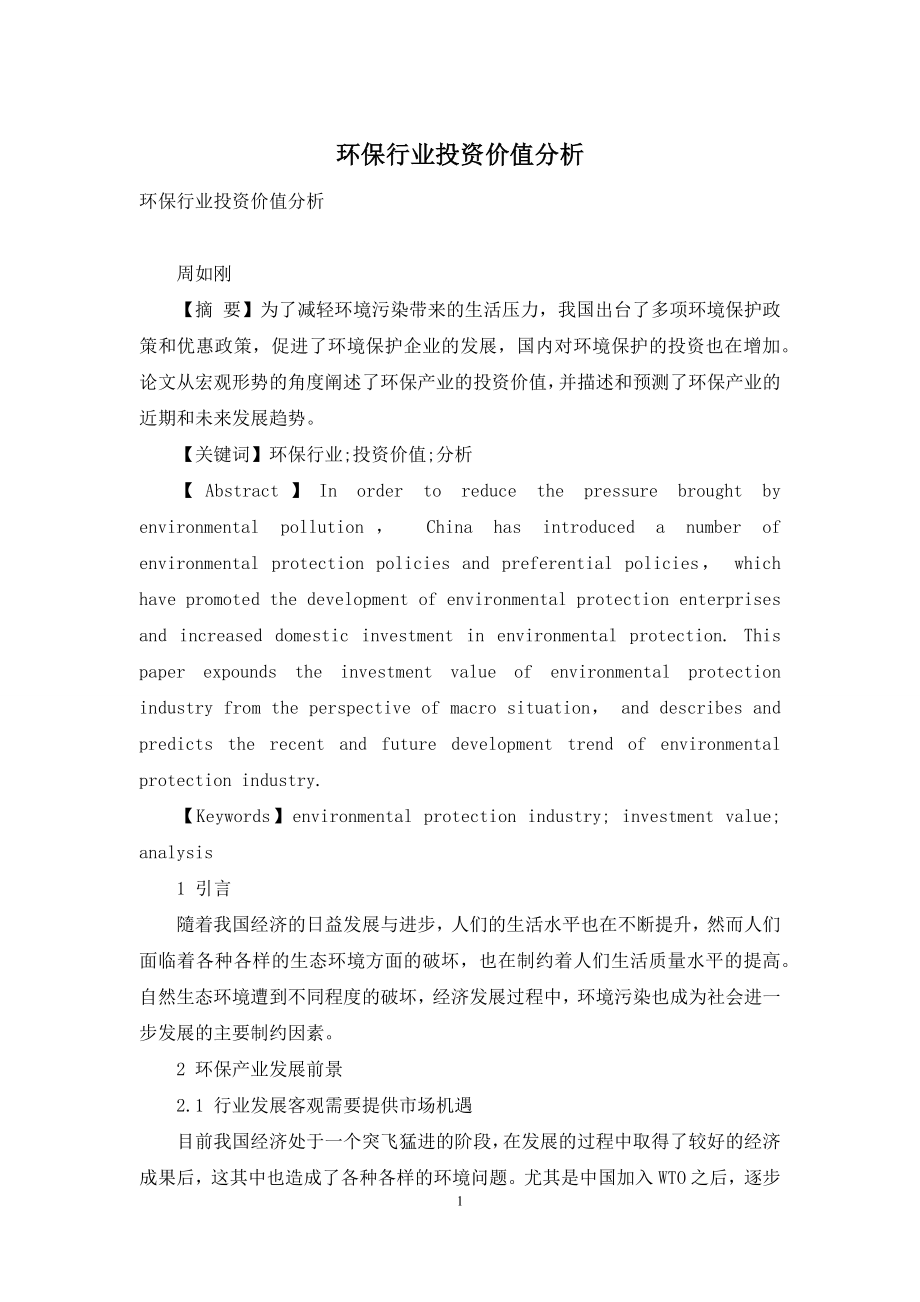 环保行业投资价值分析.docx_第1页