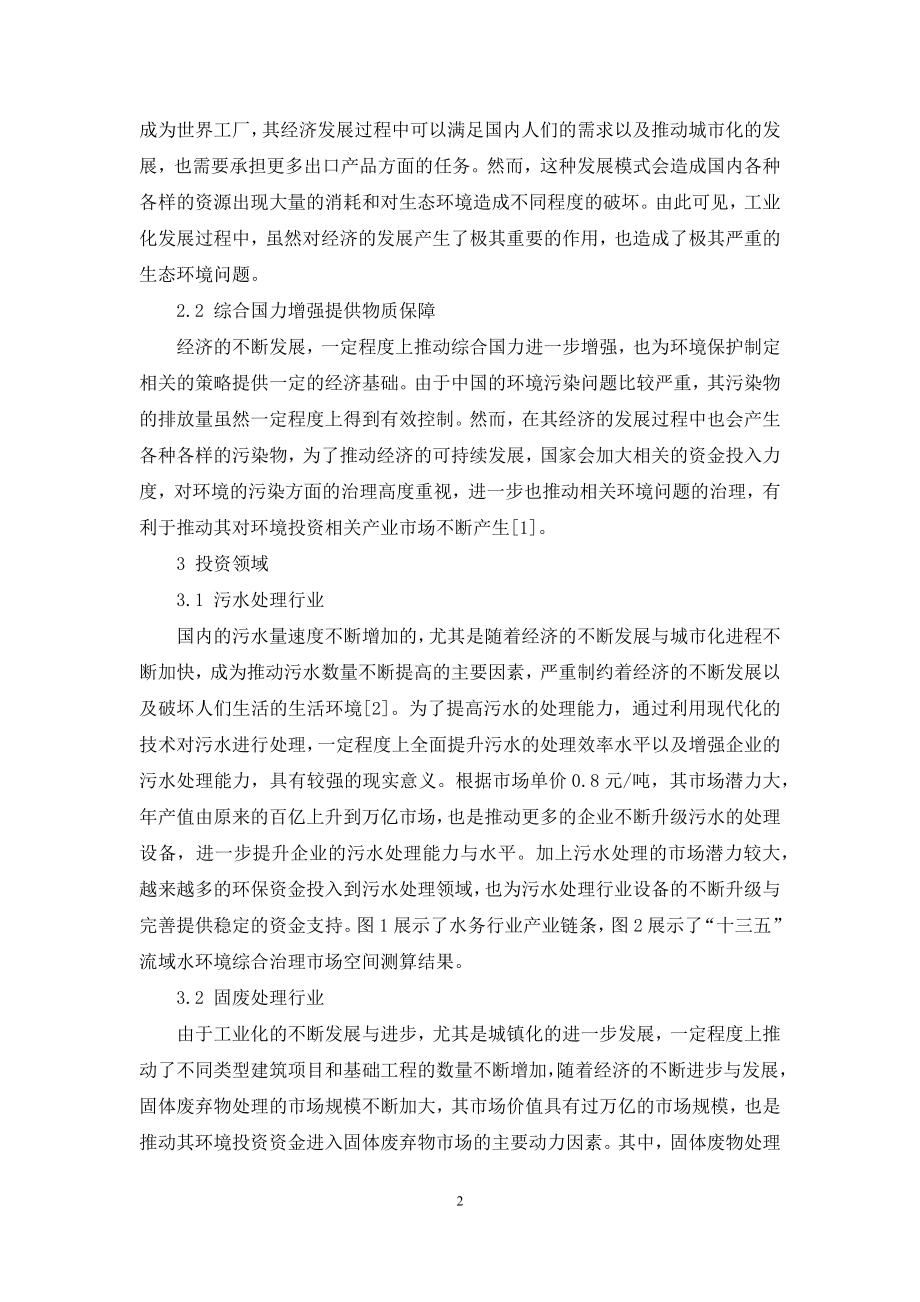 环保行业投资价值分析.docx_第2页