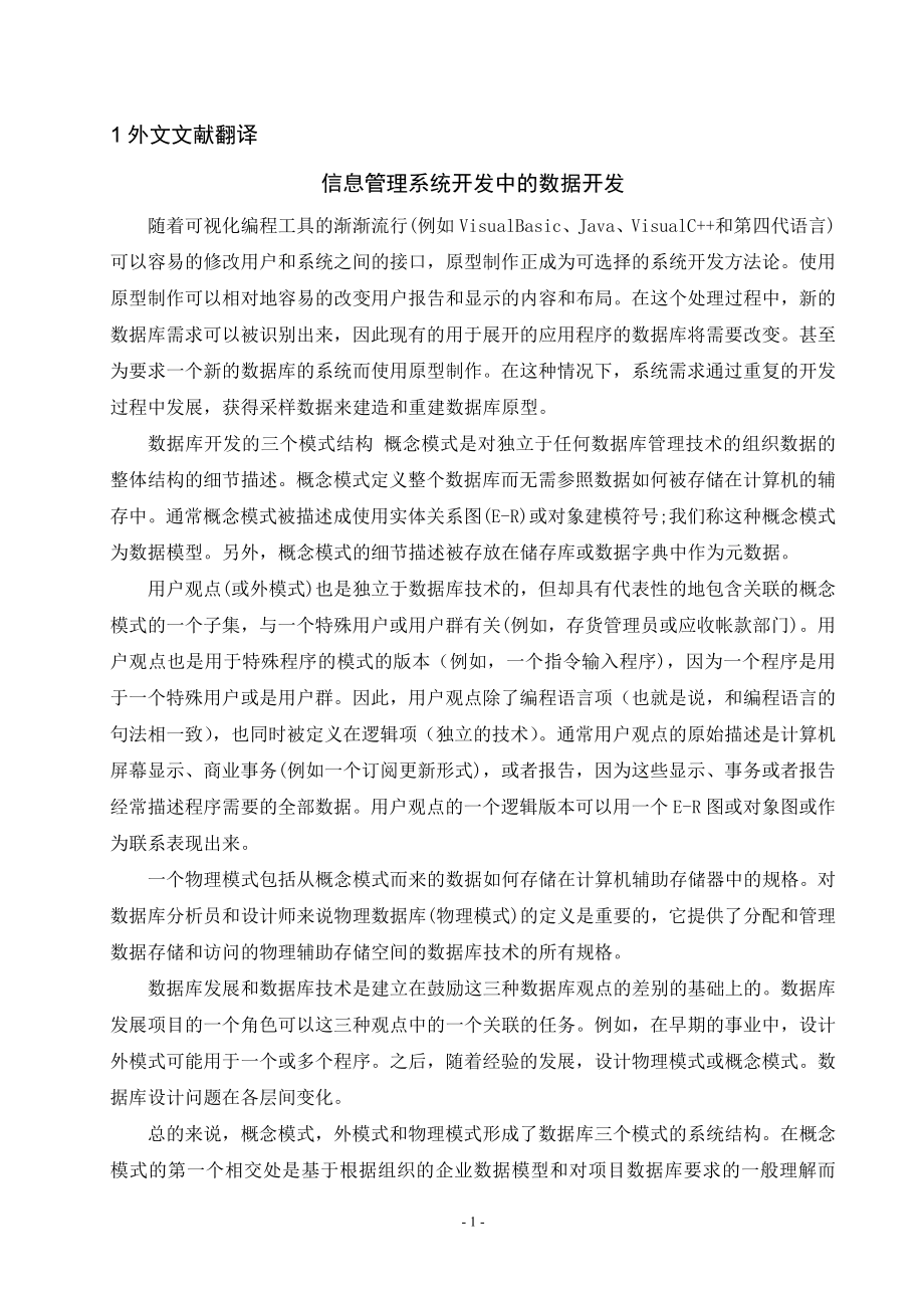 信息管理系统开发中的数据开发毕业论文外文翻译.doc_第1页