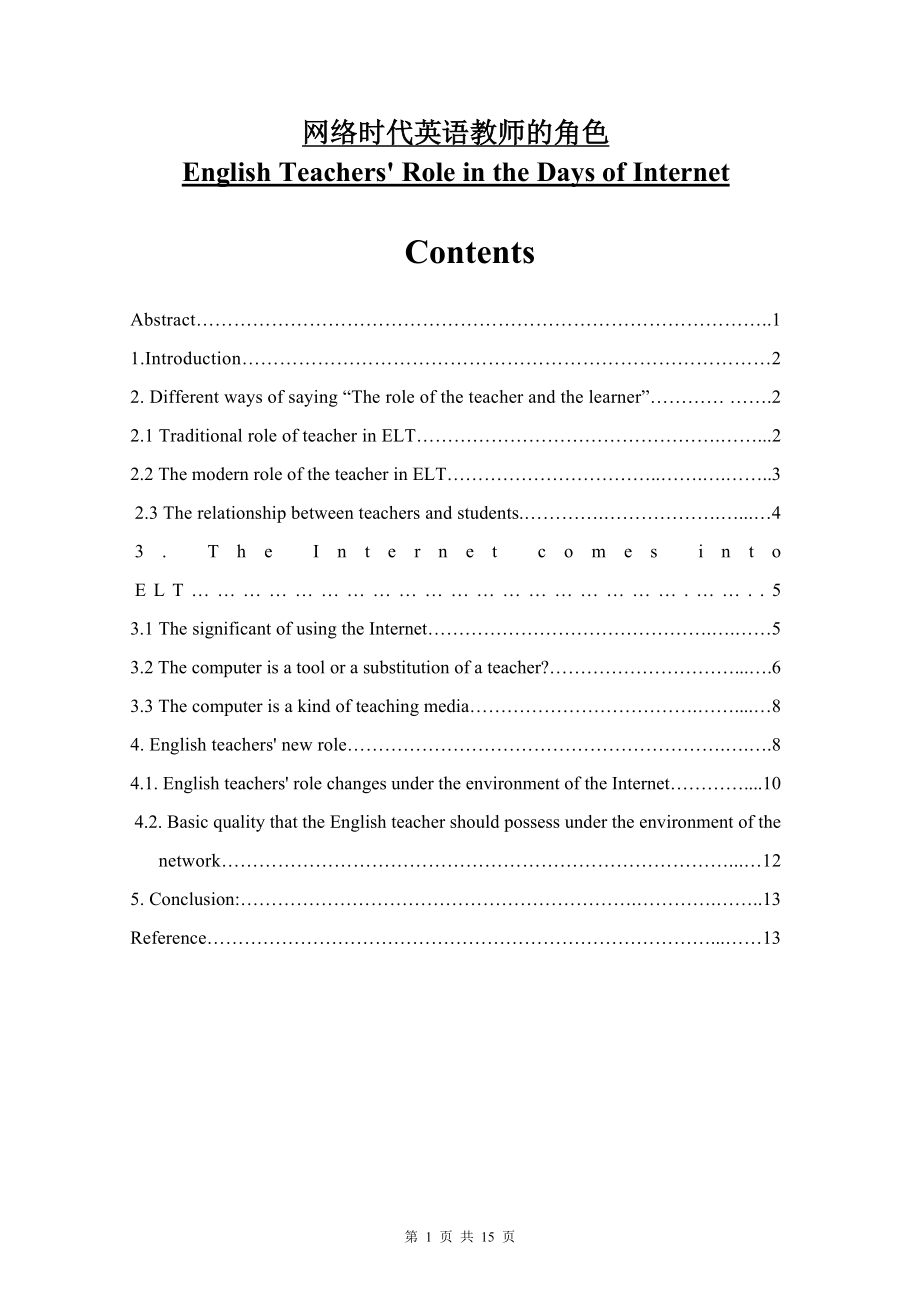 English Teachers' Role in the Days of Internet.doc_第1页