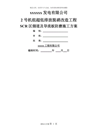 烟道及导流板防磨施工方案.doc