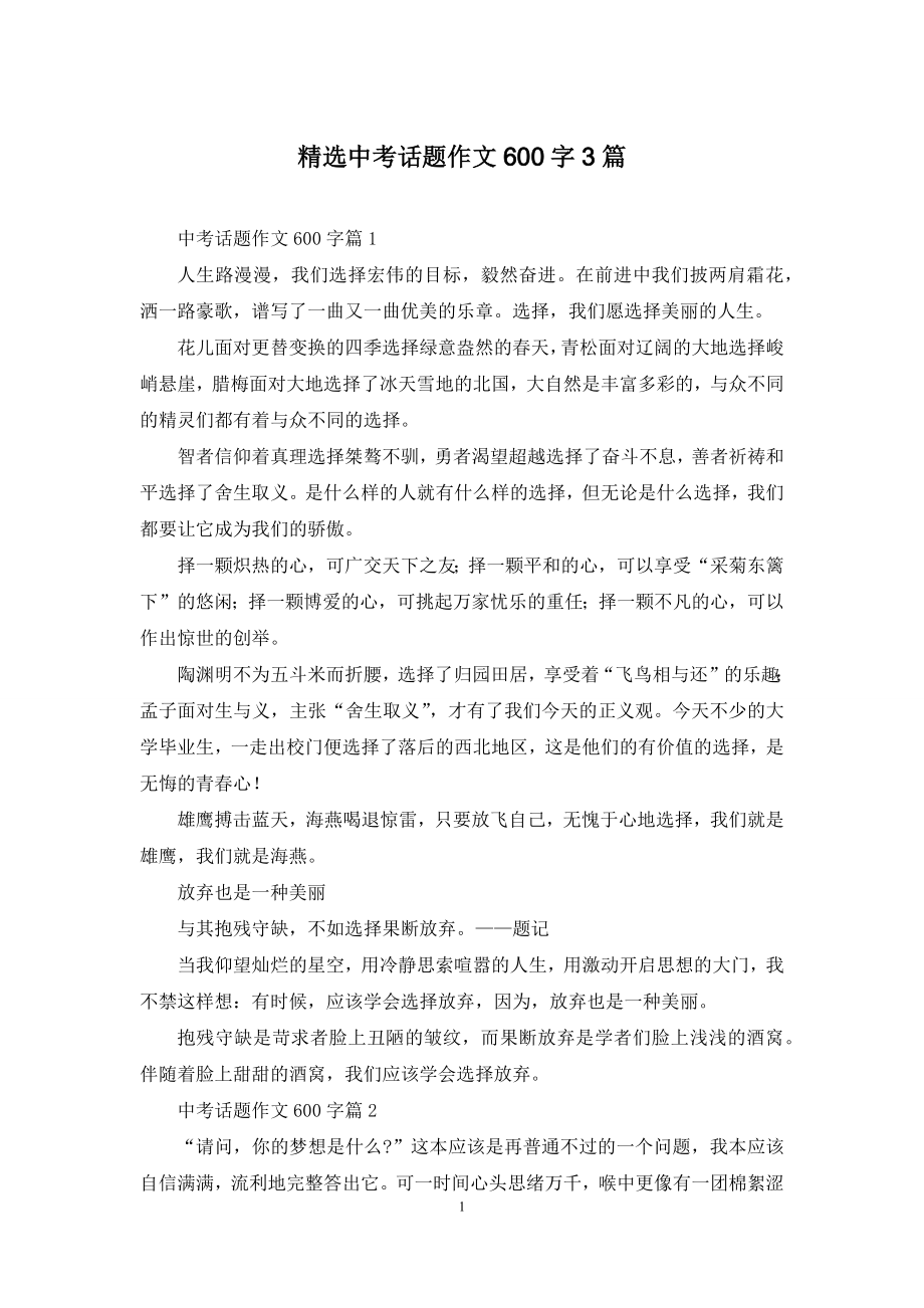 精选中考话题作文600字3篇.docx_第1页