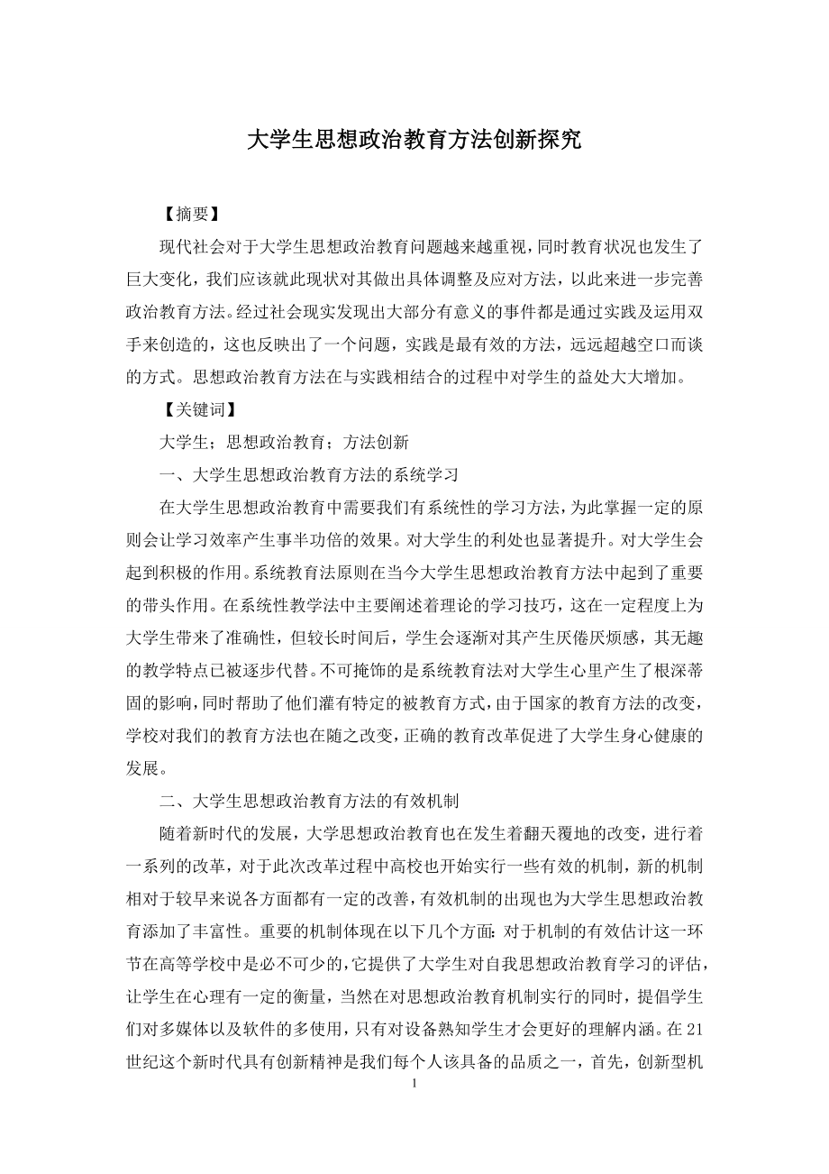 大学生思想政治教育方法创新探究.docx_第1页