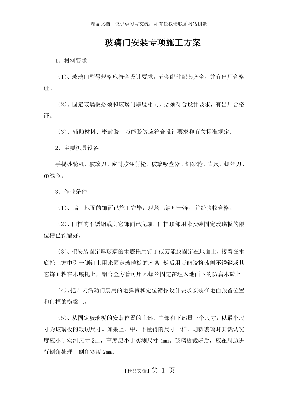 玻璃门安装专项施工方案.doc_第1页