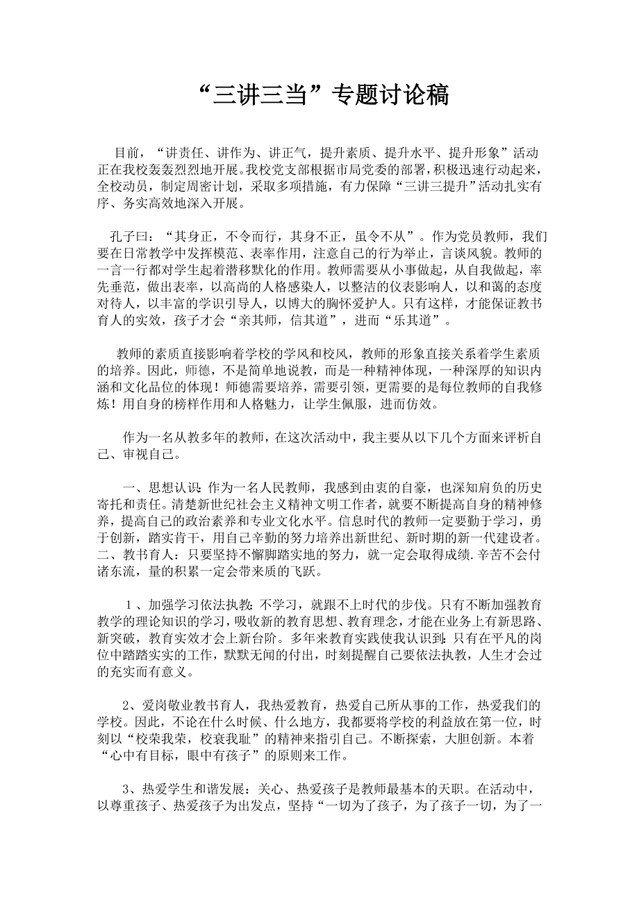 “三讲三当”专题讨论发言稿.doc_第1页