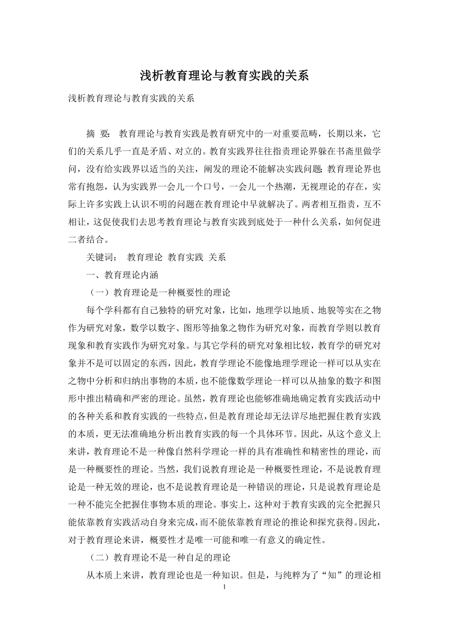 浅析教育理论与教育实践的关系.docx_第1页