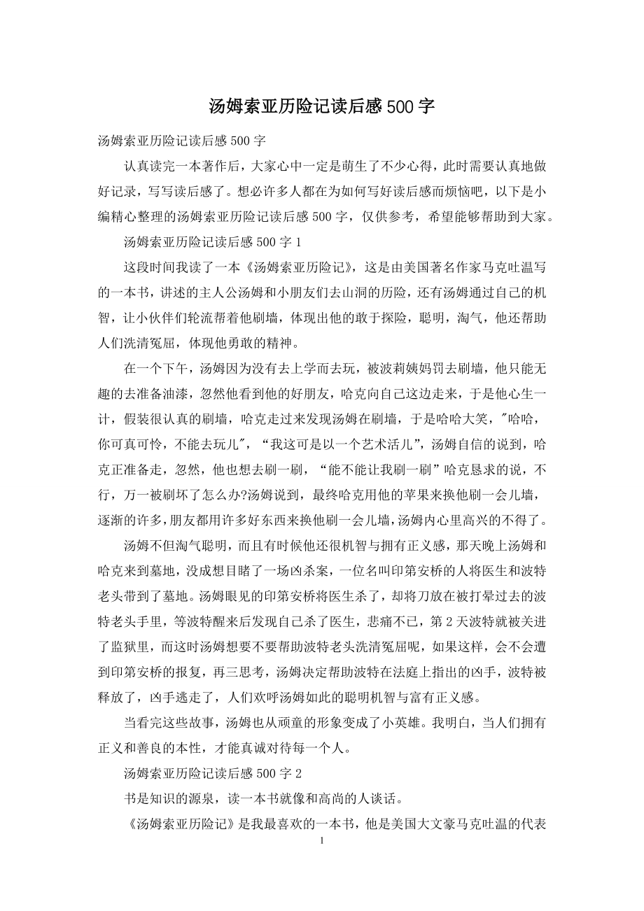 汤姆索亚历险记读后感500字-1.docx_第1页