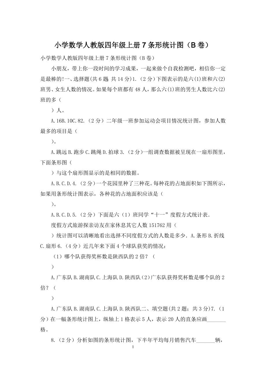 小学数学人教版四年级上册7条形统计图(B卷).docx_第1页