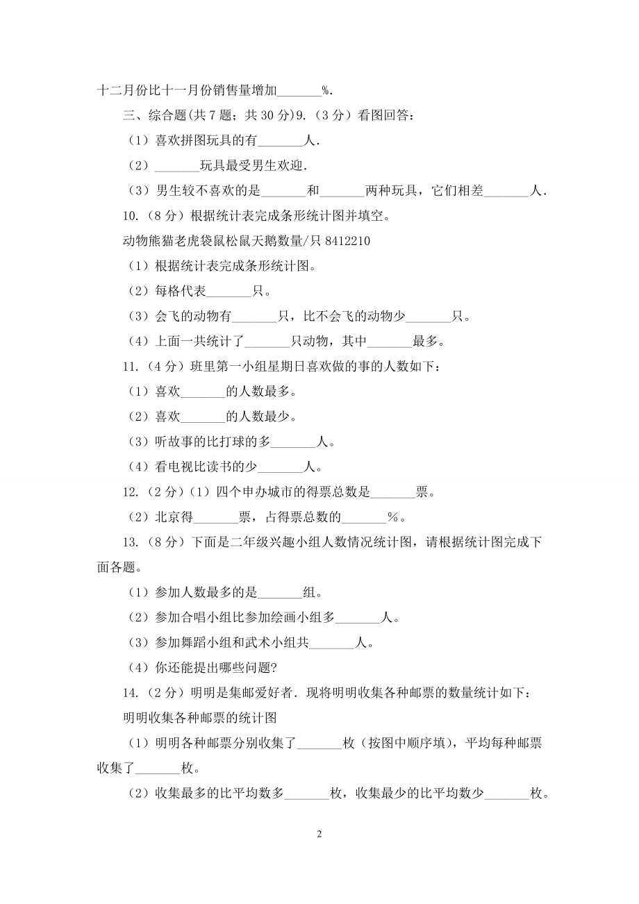 小学数学人教版四年级上册7条形统计图(B卷).docx_第2页