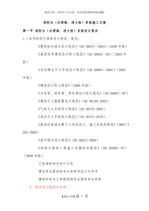 消防水(水喷淋、消火栓)系统施工方案.doc