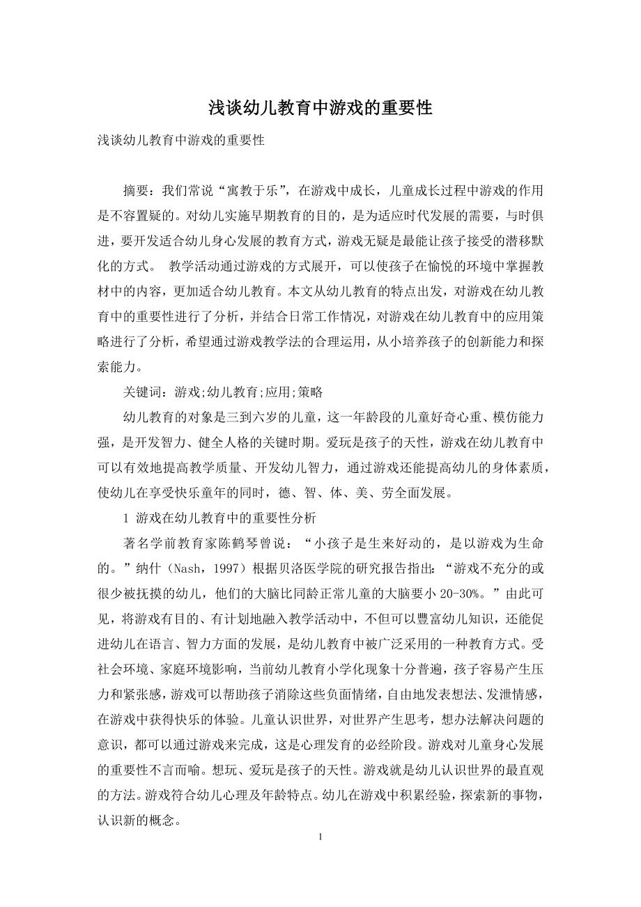 浅谈幼儿教育中游戏的重要性.docx_第1页