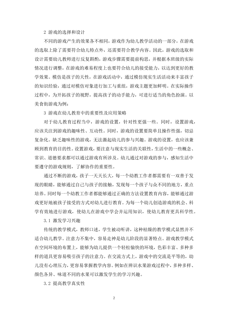 浅谈幼儿教育中游戏的重要性.docx_第2页