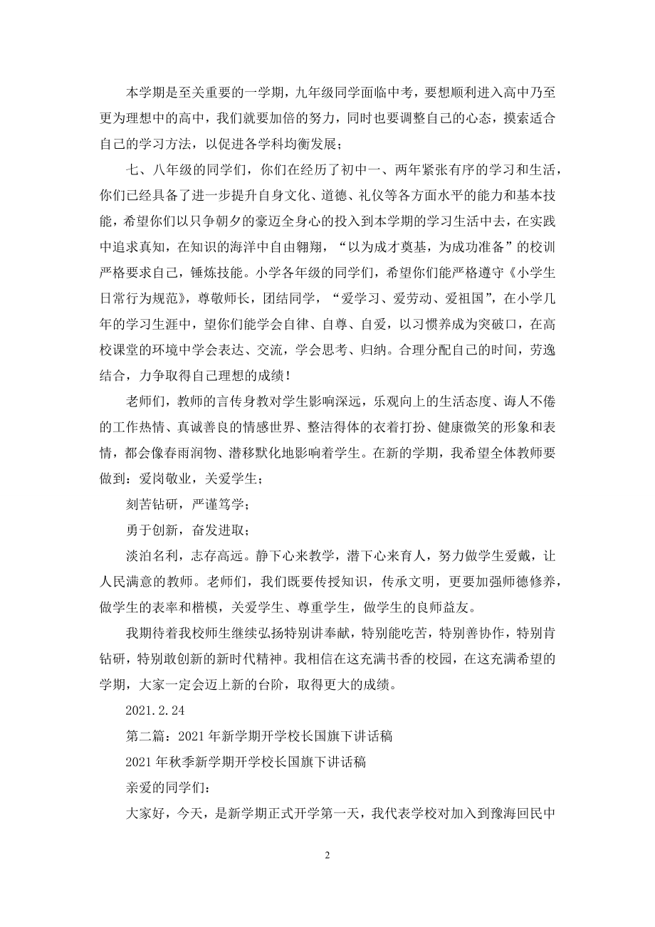 开学校长国旗下讲话稿(精选多篇).docx_第2页