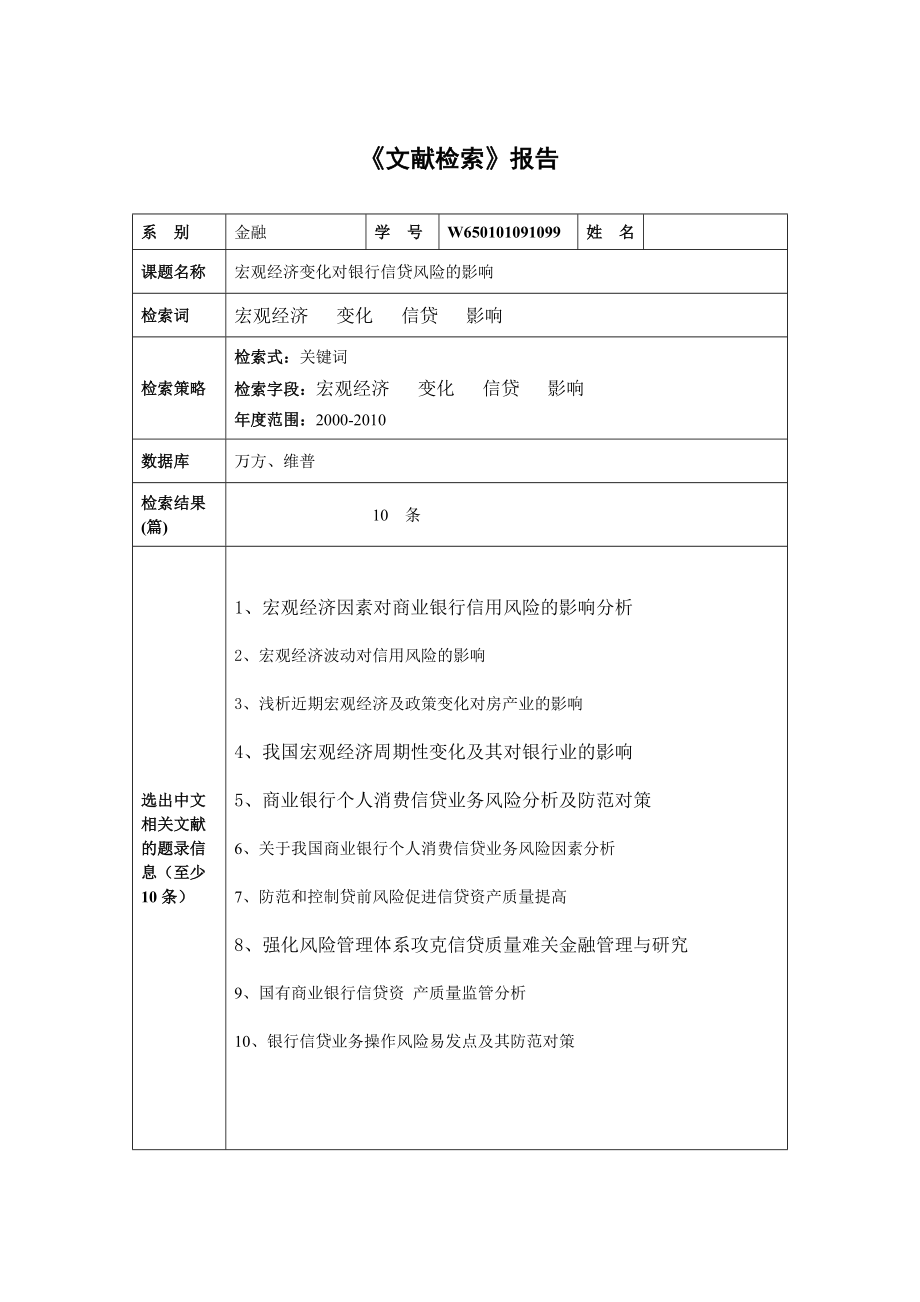 宏观经济变化对银行信贷风险的影响毕业论文.doc_第1页