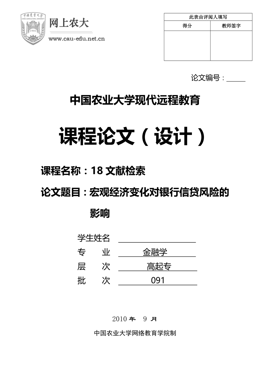 宏观经济变化对银行信贷风险的影响毕业论文.doc_第2页