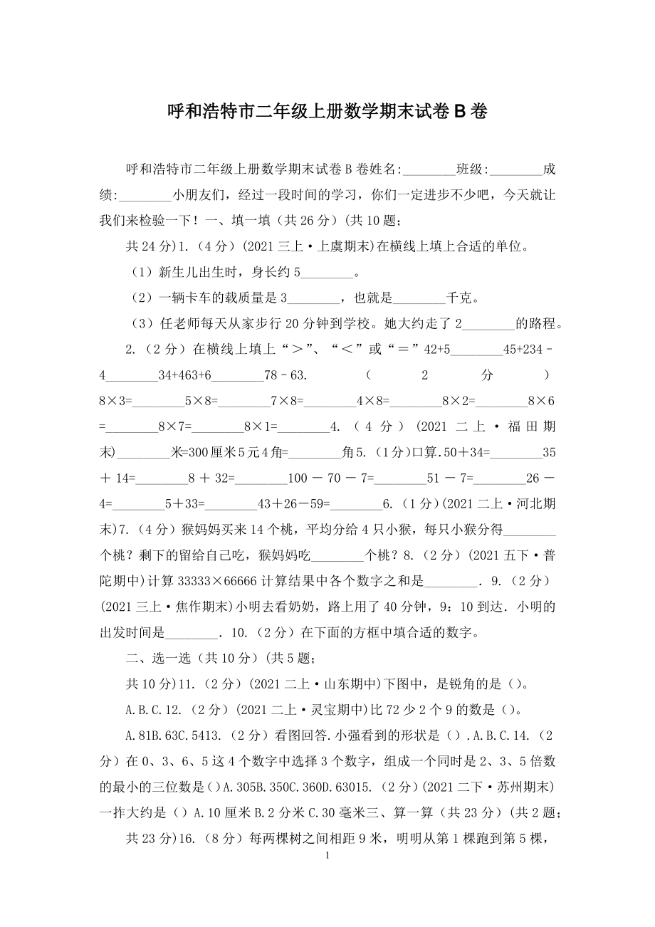 呼和浩特市二年级上册数学期末试卷B卷.docx_第1页