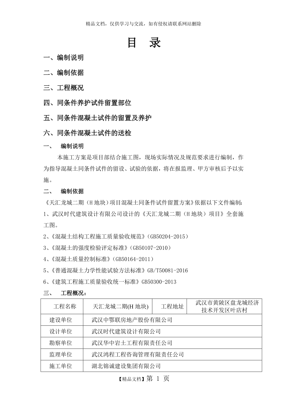 混凝土同条件试块留置方案.doc_第1页