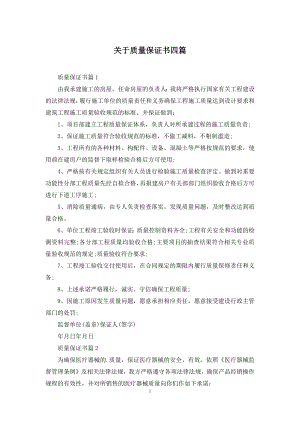 关于质量保证书四篇.docx