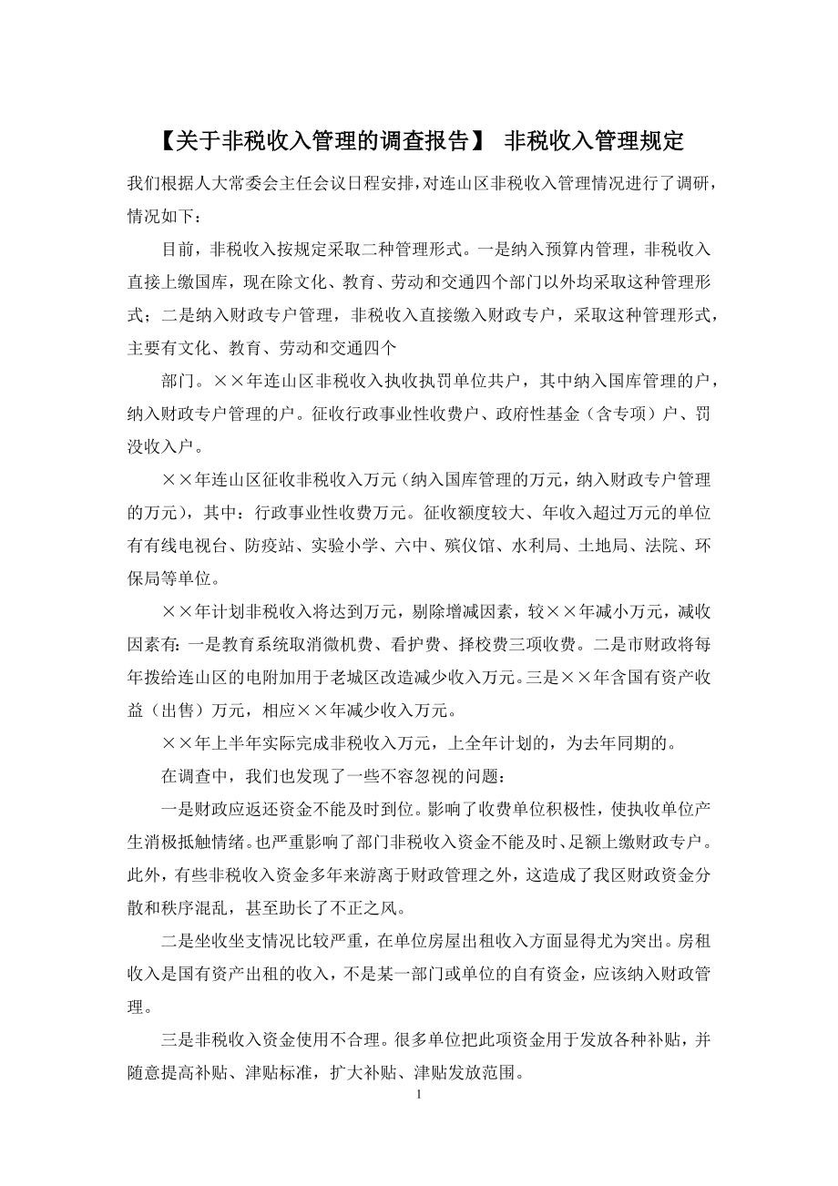 【关于非税收入管理的调查报告】-非税收入管理规定.docx_第1页