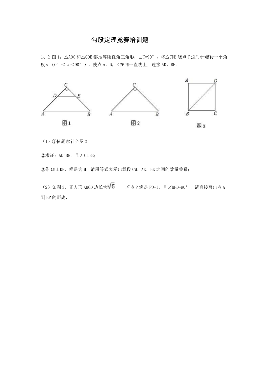 2018年勾股定理竞赛模拟题(附答案).docx_第1页