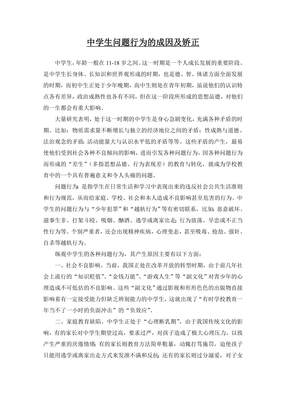 中学生问题行为的成因及矫正毕业论文.doc_第1页